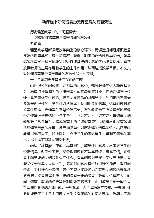 新课程下如何提高历史课堂提问的有效性