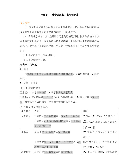 2022年中考二轮化学复习之考点精讲突破提升 考点14 化学式意义、书写和计算(解析版)