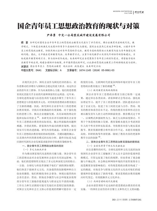 国企青年员工思想政治教育的现状与对策