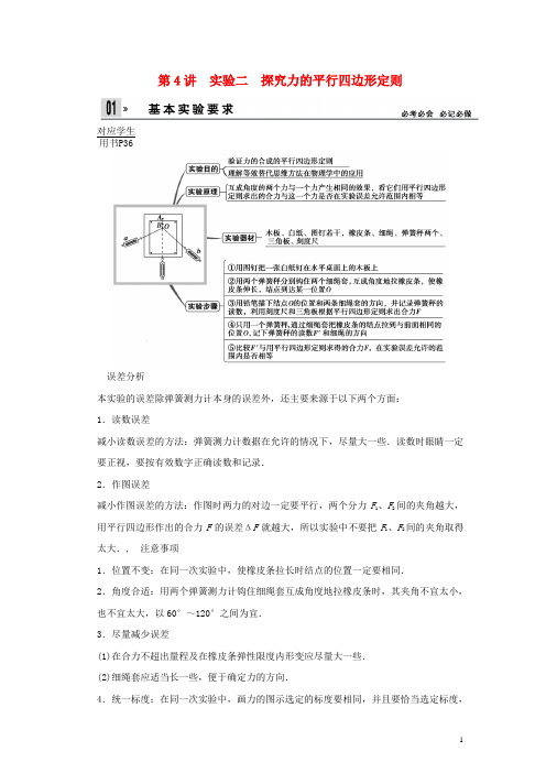 2014届高考物理一轮 (考纲自主研读+命题探究+高考全程解密) 第4讲实验二 探究力的平行四边形定则(含解析