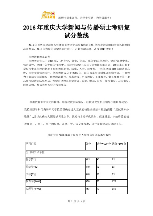 2016年重庆大学新闻与传播硕士考研复试分数线