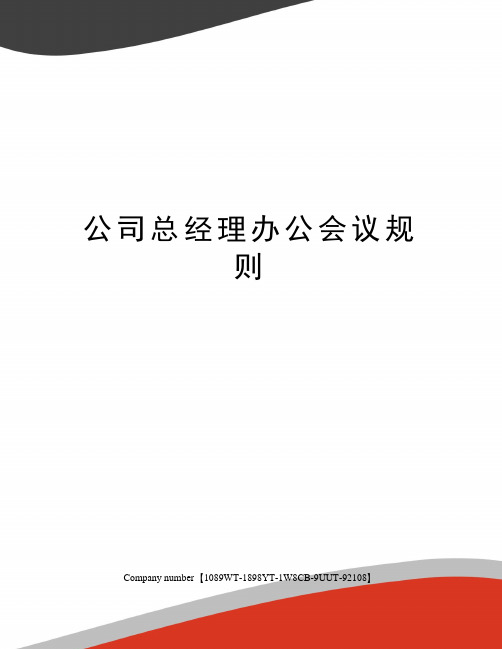 公司总经理办公会议规则