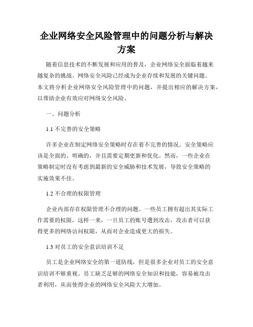 企业网络安全风险管理中的问题分析与解决方案