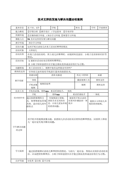 B4技术支持的发现与解决问题活动案例幼儿园