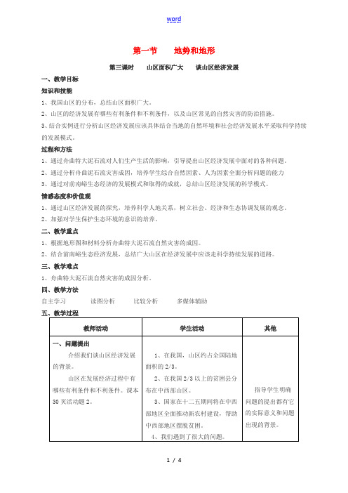 八年级地理上册 2.1 地势和地形(第3课时)教案 新人教版-新人教版初中八年级上册地理教案