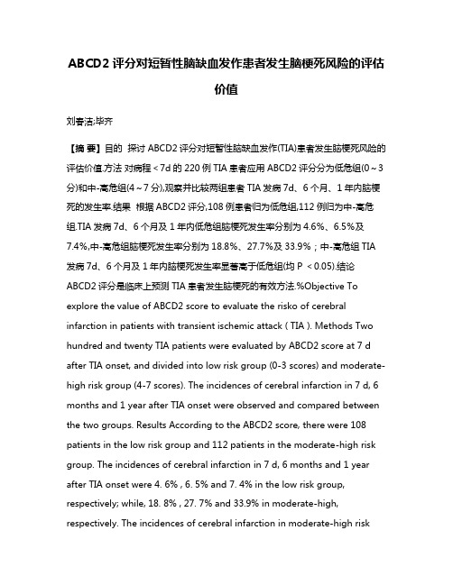 ABCD2评分对短暂性脑缺血发作患者发生脑梗死风险的评估价值