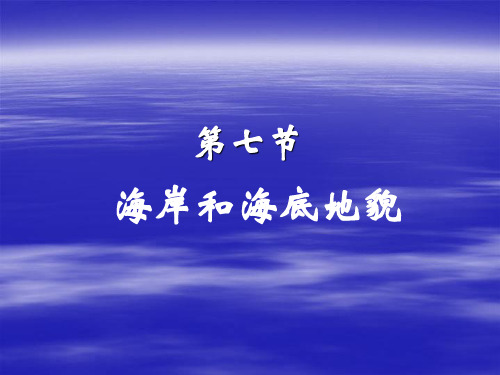 第七节海岸和海底地貌