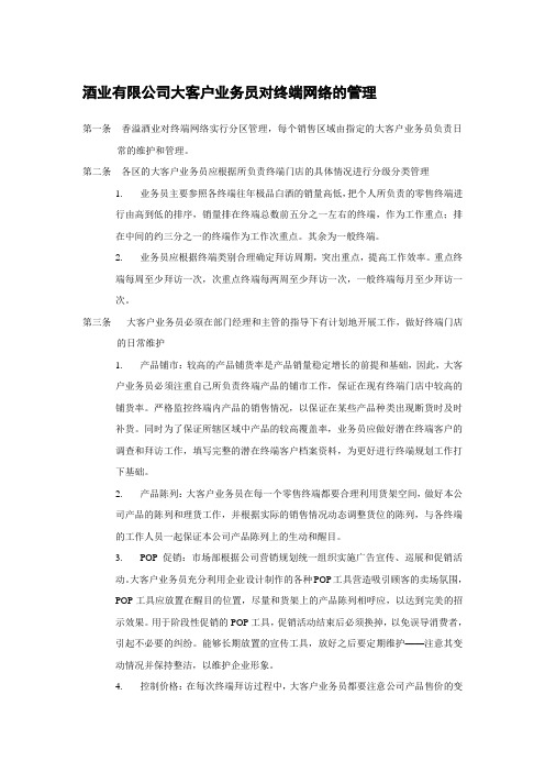 酒业有限公司大客户业务员对终端网络的管理