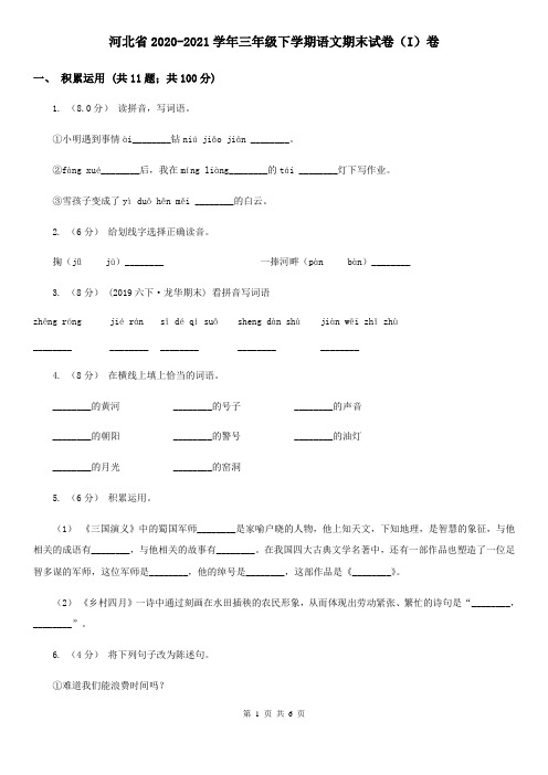 河北省2020-2021学年三年级下学期语文期末试卷(I)卷(新版)