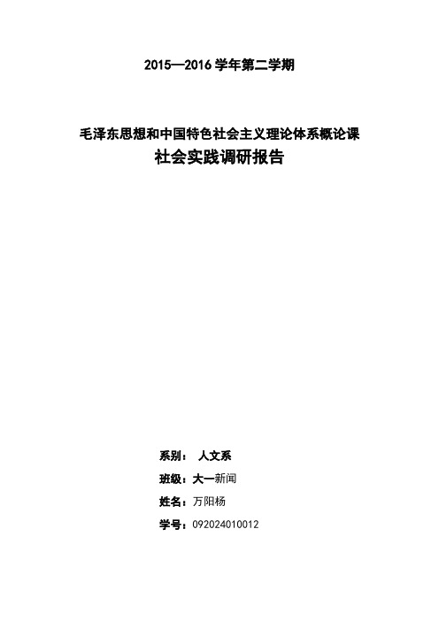 “毛中特”社会实践课调研报告(精品文档)