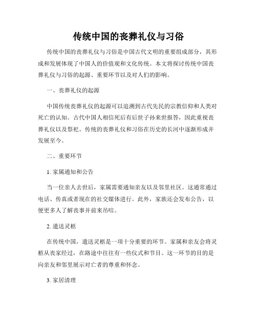 传统中国的丧葬礼仪与习俗