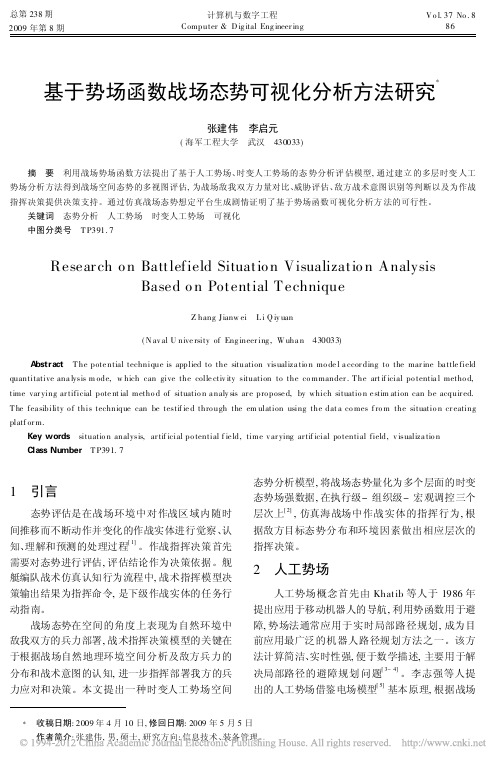 基于势场函数战场态势可视化分析方法研究