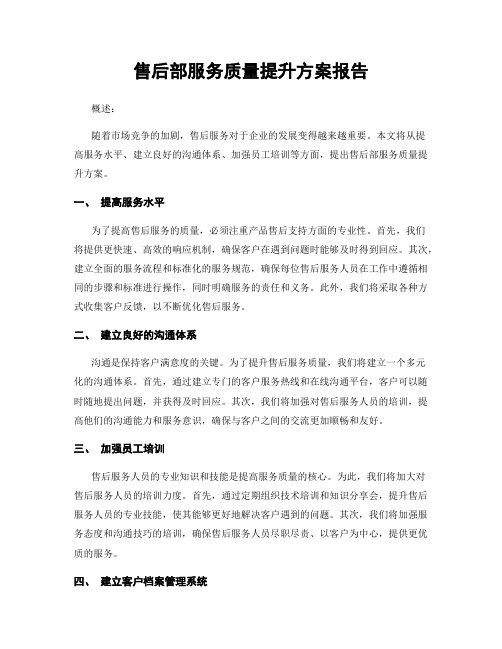 售后部服务质量提升方案报告