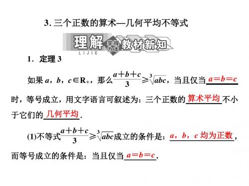 高中数学新人教A版选修4-5  三个正数的算术—几何平均不等式