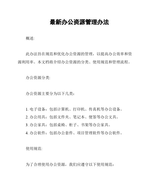 最新办公资源管理办法