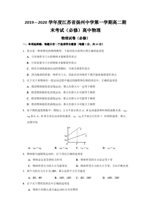 2019—2020学年度江苏省扬州中学第一学期高二期末考试(必修)高中物理