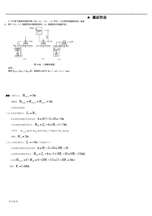 环工班_泵与泵站第五版课后答案