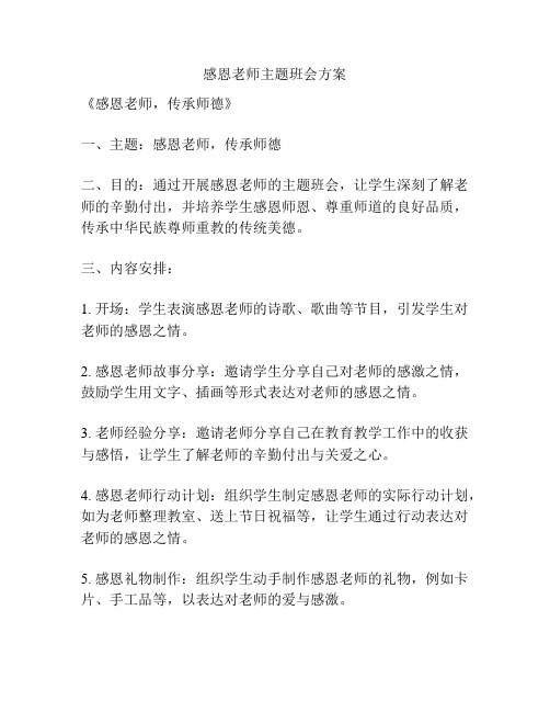 感恩老师主题班会方案