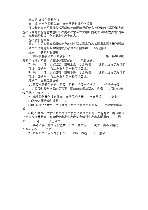 高一政治教案第二课多变的价格学案