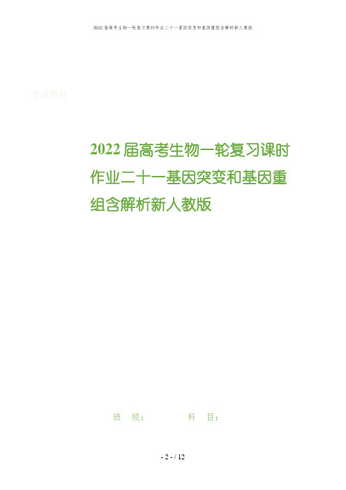 2022届高考生物一轮复习课时作业二十一基因突变和基因重组含解析新人教版