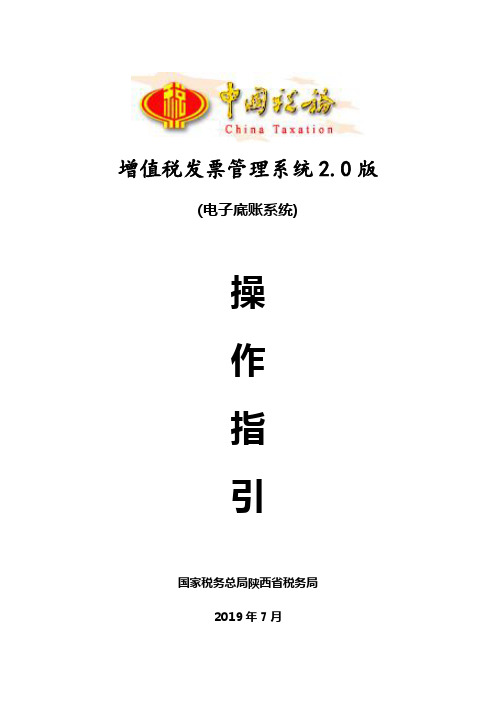 增值税发票管理系统2.0版操作指引(电子底帐系统)