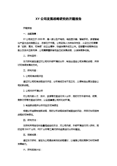 XY公司发展战略研究的开题报告