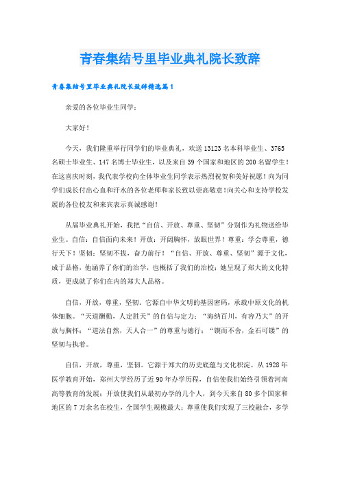 青春集结号里毕业典礼院长致辞