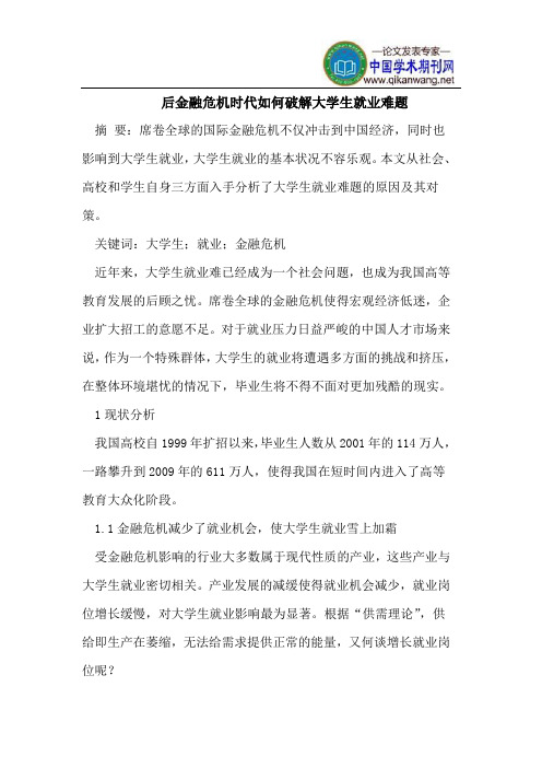 后金融危机时代如何破解大学生就业难题