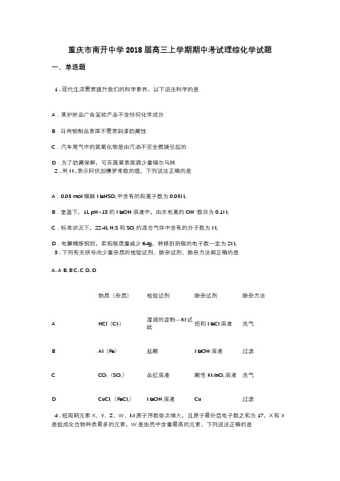 重庆市南开中学2018届高三上学期期中考试理综化学试题