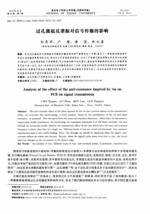 过孔激起反谐振对信号传输的影响