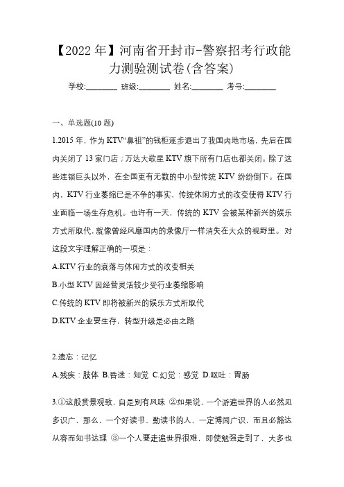 【2022年】河南省开封市-警察招考行政能力测验测试卷(含答案)