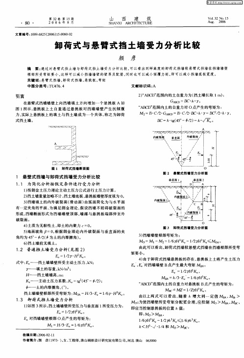 卸荷式与悬臂式挡土墙受力分析比较