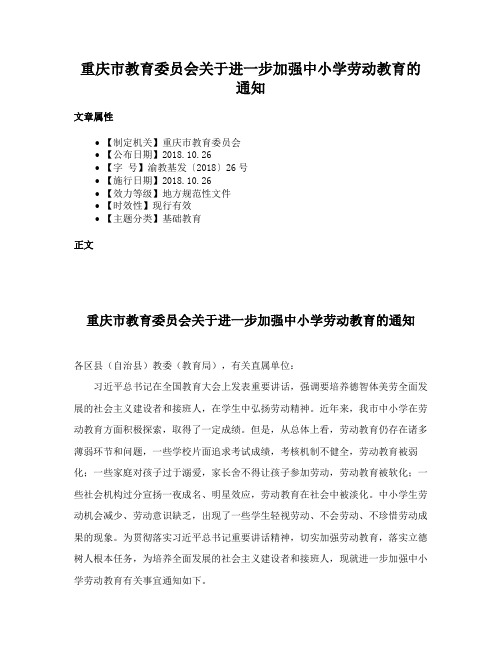 重庆市教育委员会关于进一步加强中小学劳动教育的通知