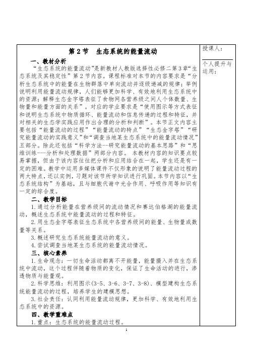 生态系统的能量流动教学设计 高二上学期生物人教版选择性必修2