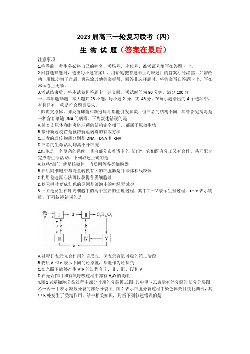 百师联盟2022-2023学年高三上学期一轮复习联考(四)全国卷 生物含解析