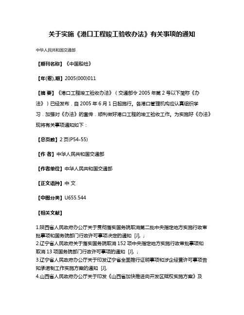 关于实施《港口工程竣工验收办法》有关事项的通知