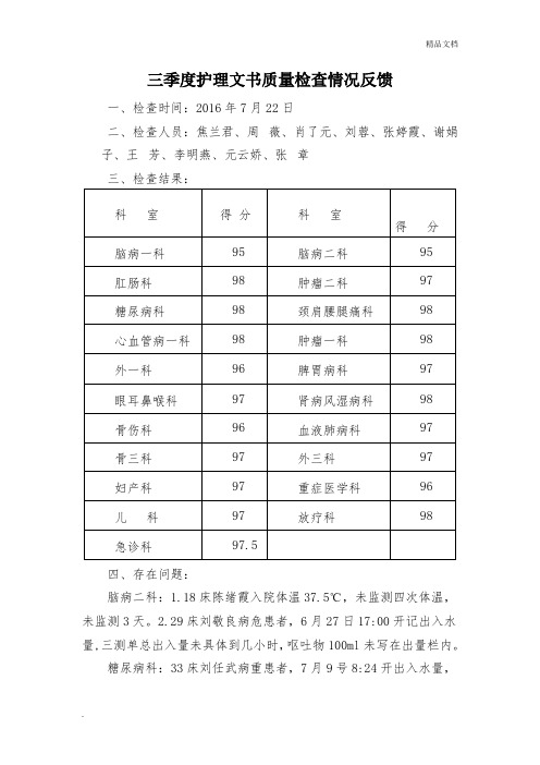 三季度护理文书质量检查反馈