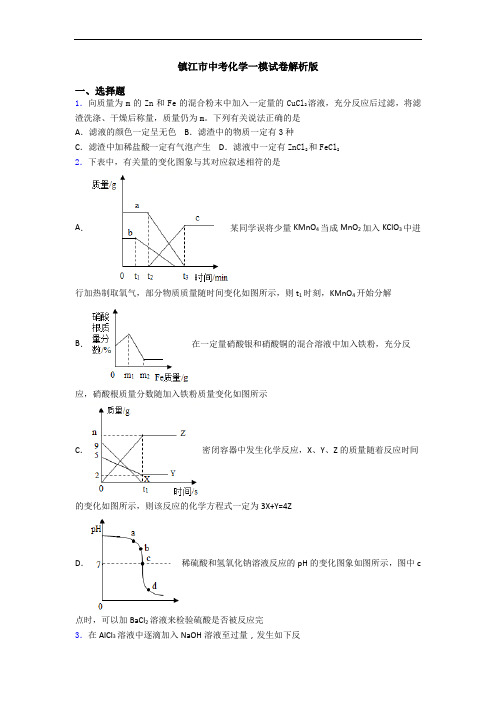 镇江市中考化学一模试卷解析版