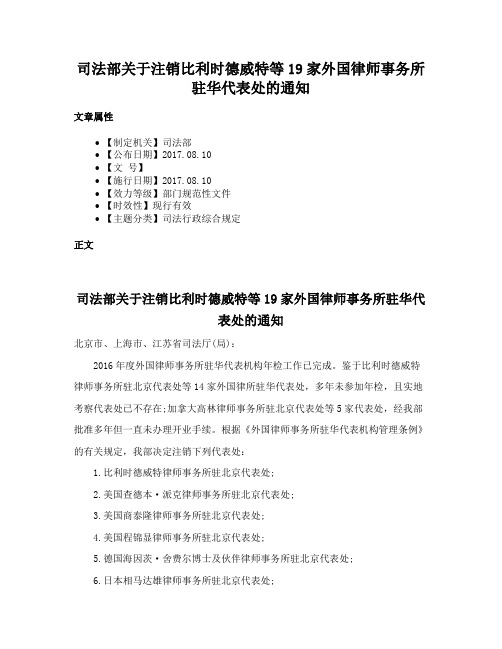 司法部关于注销比利时德威特等19家外国律师事务所驻华代表处的通知