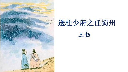 课外古诗词诵读《送杜少府之蜀州》课件(共29张PPT)2022—2023学年部编版语文八年级下册