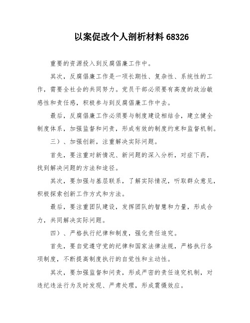 以案促改个人剖析材料68326