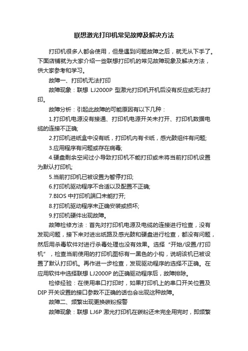 联想激光打印机常见故障及解决方法