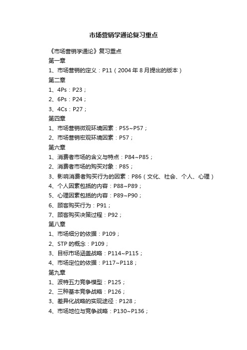 市场营销学通论复习重点