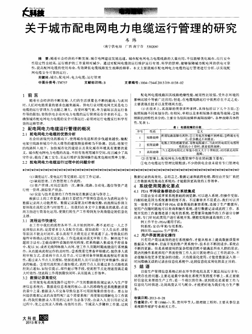 关于城市配电网电力电缆运行管理的研究