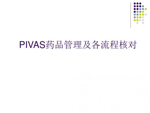 PIVAS药品管理及各流程核对培训课件(PPT 46页)