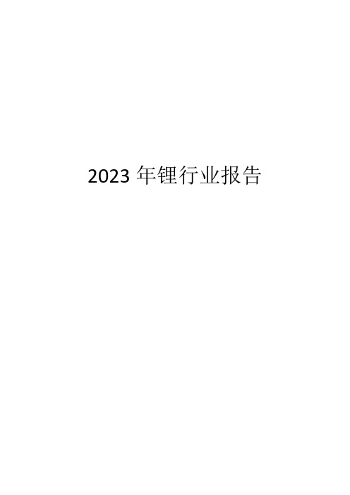 2023年锂行业报告