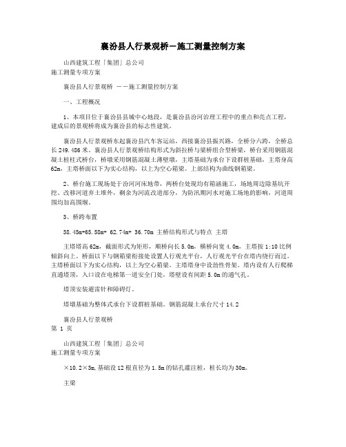 襄汾县人行景观桥―施工测量控制方案