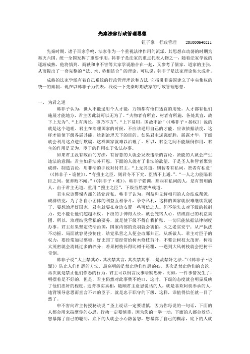 先秦法家行政管理思想