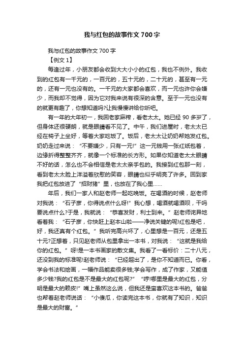 我与红包的故事作文700字