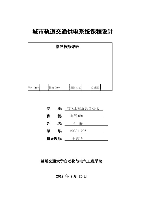 城市轨道交通供电系统课程设计